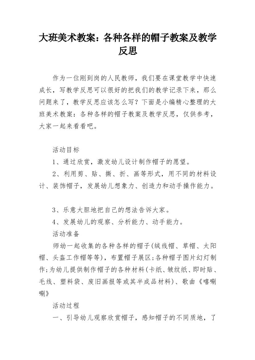 大班美术教案：各种各样的帽子教案及教学反思