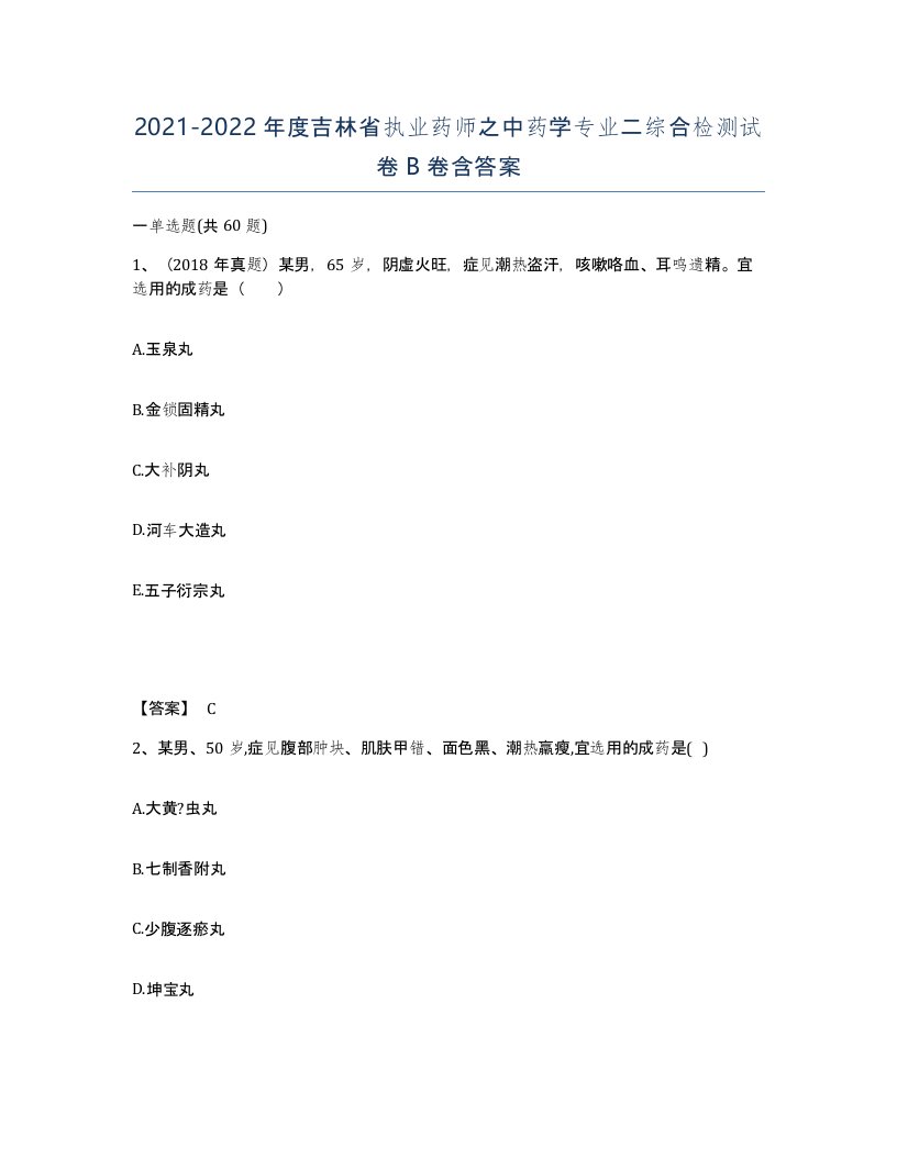 2021-2022年度吉林省执业药师之中药学专业二综合检测试卷B卷含答案