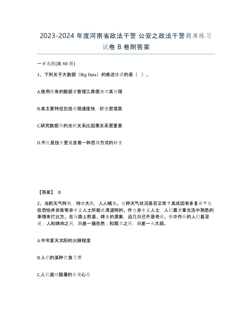 2023-2024年度河南省政法干警公安之政法干警题库练习试卷B卷附答案