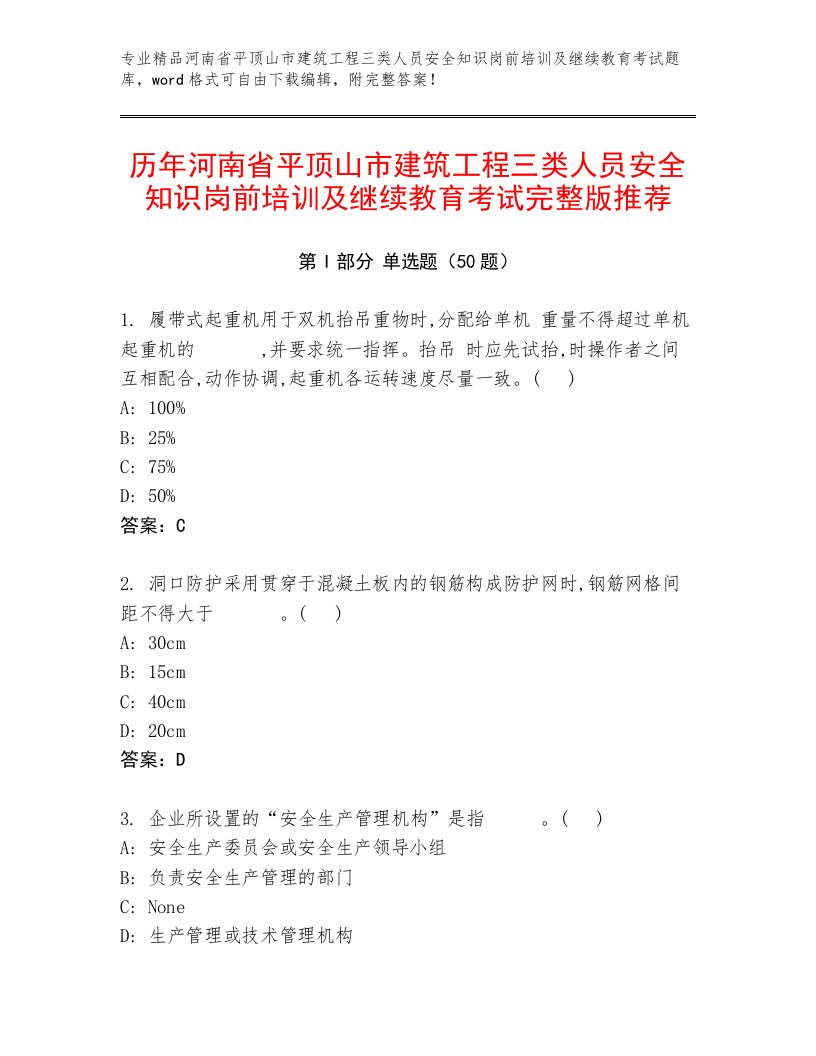 历年河南省平顶山市建筑工程三类人员安全知识岗前培训及继续教育考试完整版推荐