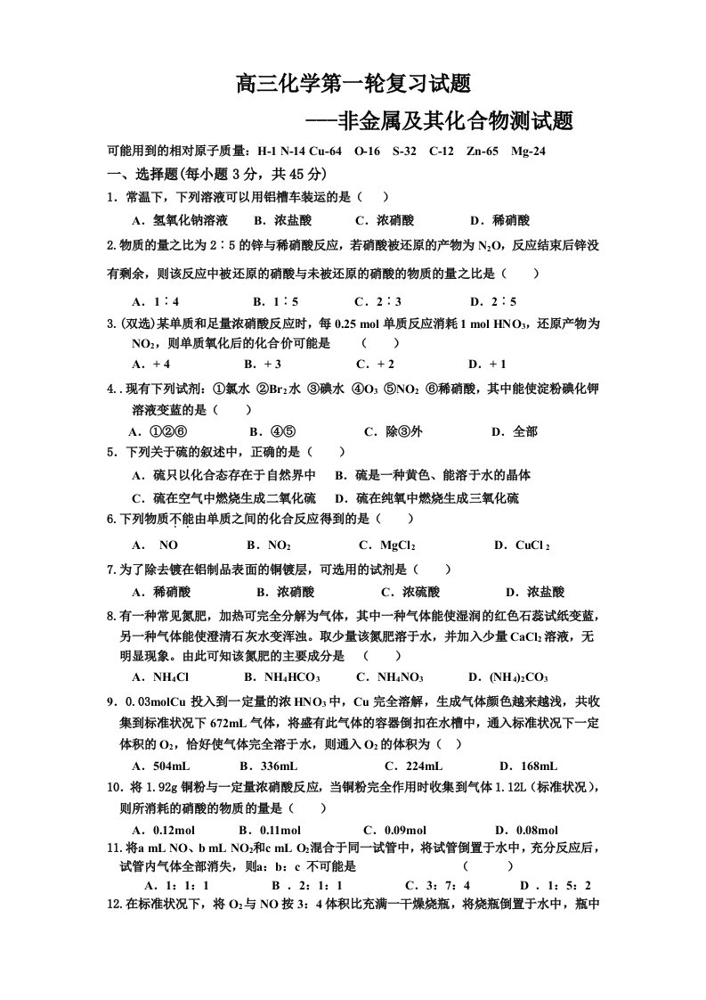 高三化学第一轮复习试题非金属及其化合物