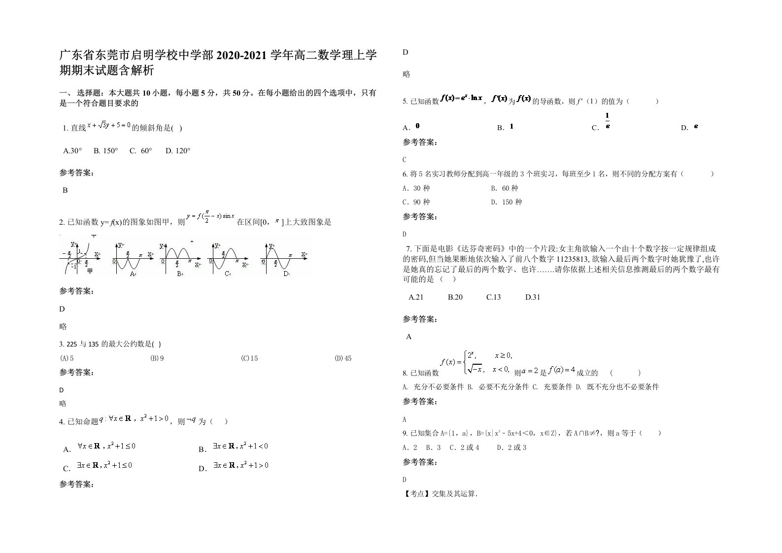 广东省东莞市启明学校中学部2020-2021学年高二数学理上学期期末试题含解析