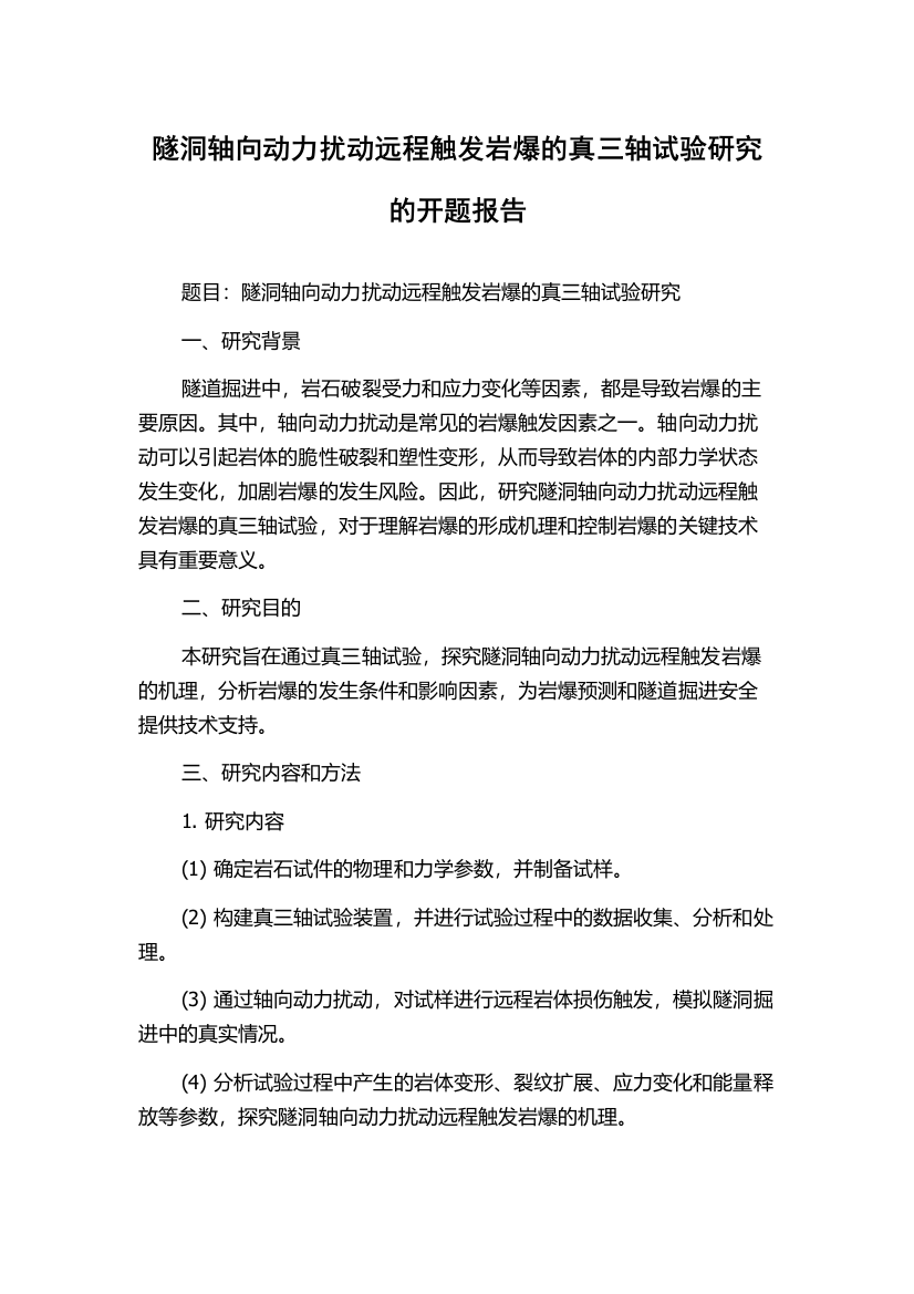 隧洞轴向动力扰动远程触发岩爆的真三轴试验研究的开题报告