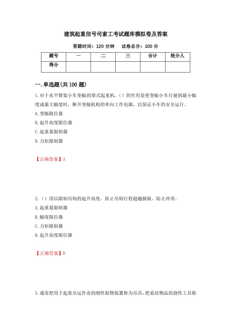 建筑起重信号司索工考试题库模拟卷及答案62