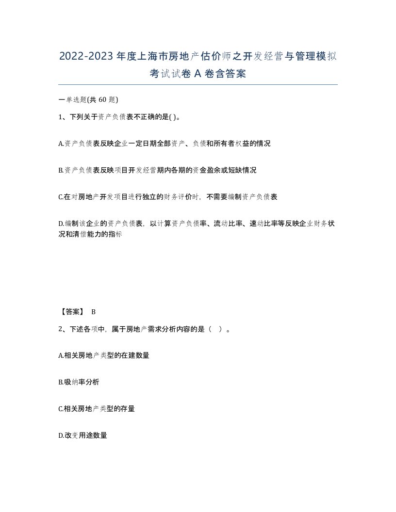 2022-2023年度上海市房地产估价师之开发经营与管理模拟考试试卷A卷含答案