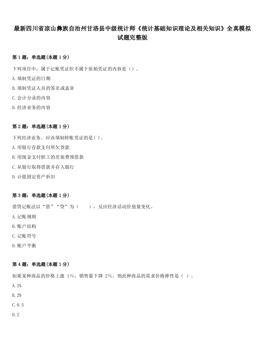 最新四川省凉山彝族自治州甘洛县中级统计师《统计基础知识理论及相关知识》全真模拟试题完整版