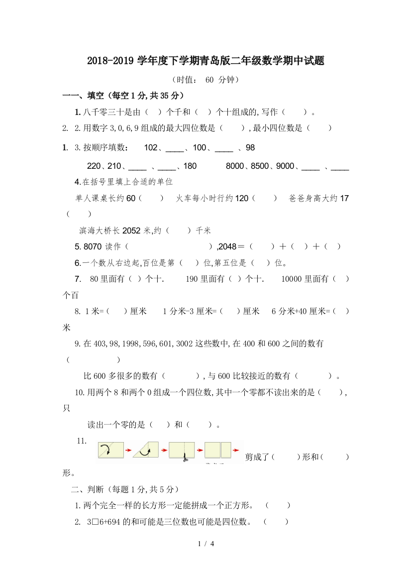 2018-2019学年度下学期青岛版二年级数学期中试题