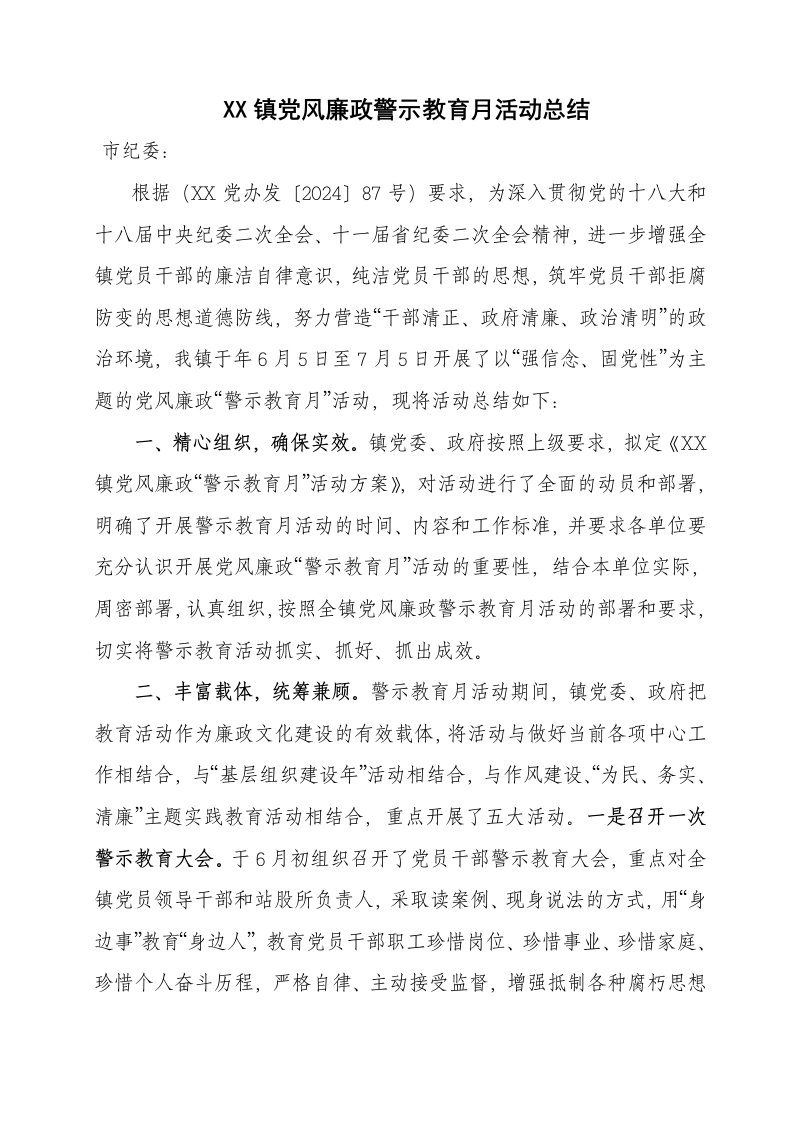 廉政警示教育月活动总结