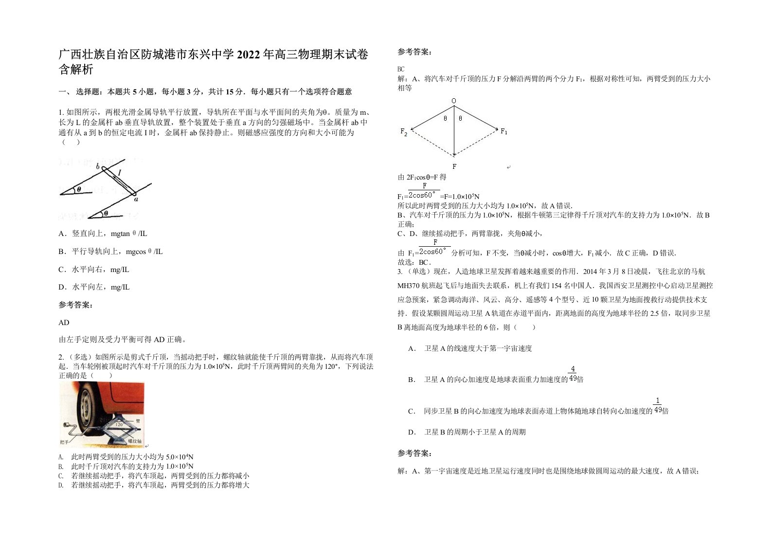 广西壮族自治区防城港市东兴中学2022年高三物理期末试卷含解析