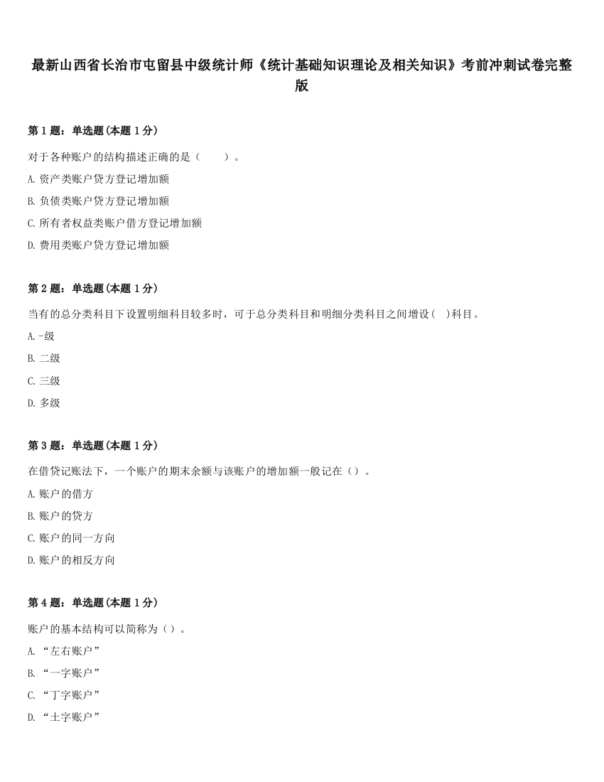 最新山西省长治市屯留县中级统计师《统计基础知识理论及相关知识》考前冲刺试卷完整版