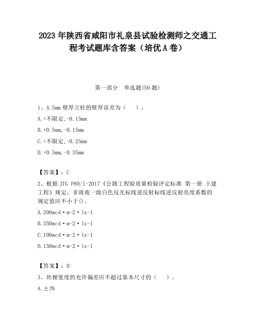 2023年陕西省咸阳市礼泉县试验检测师之交通工程考试题库含答案（培优A卷）