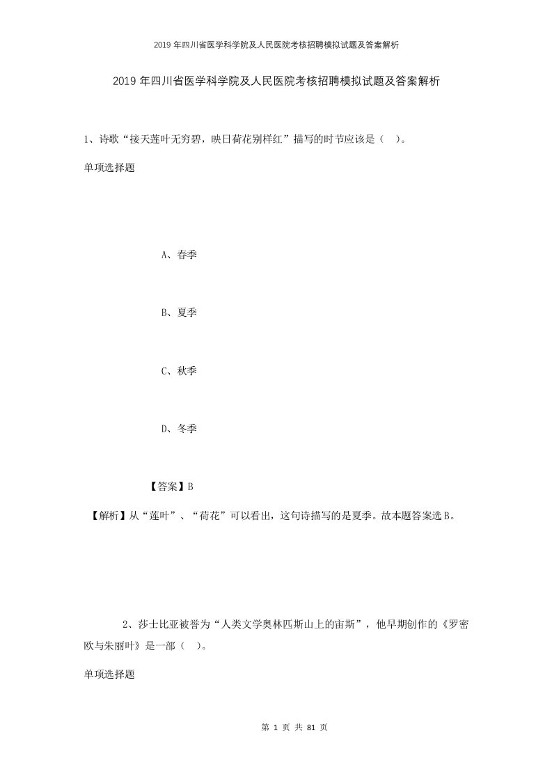 2019年四川省医学科学院及人民医院考核招聘模拟试题及答案解析