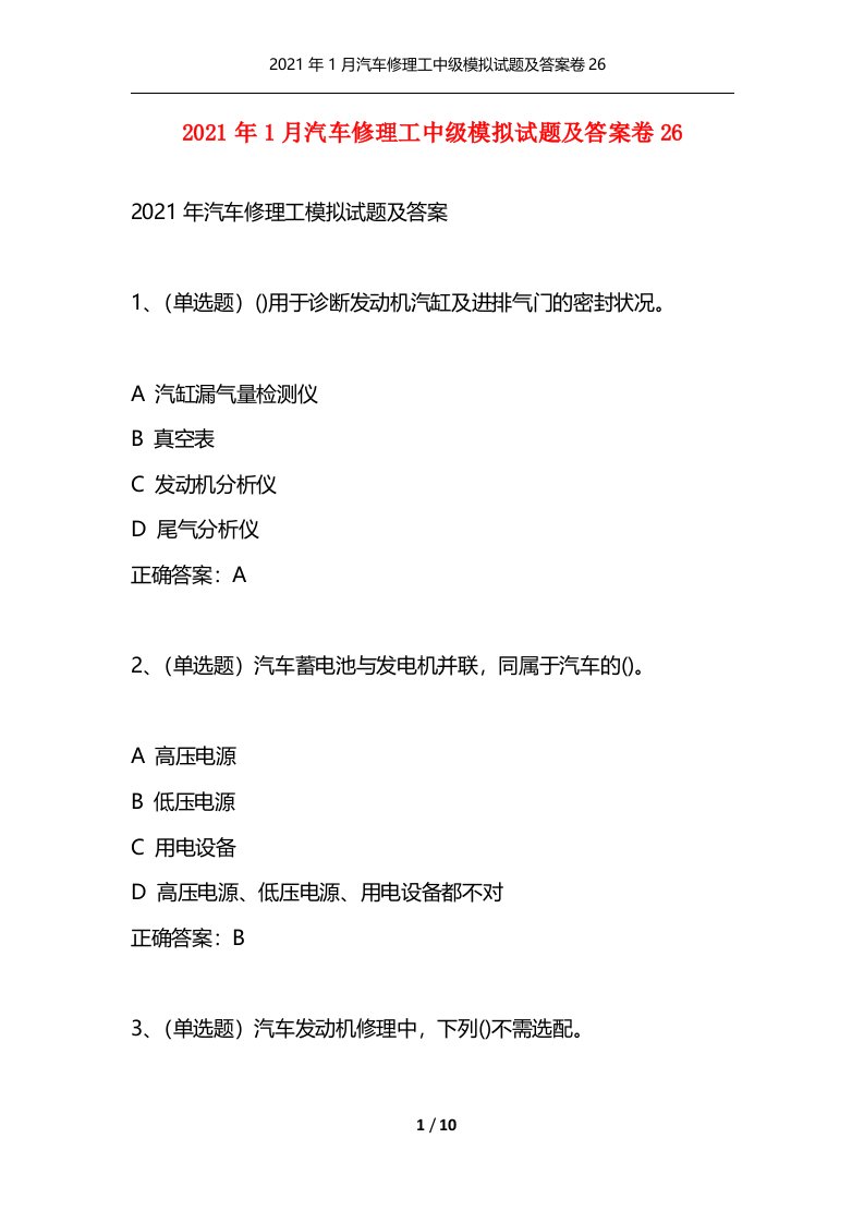 2021年1月汽车修理工中级模拟试题及答案卷26通用