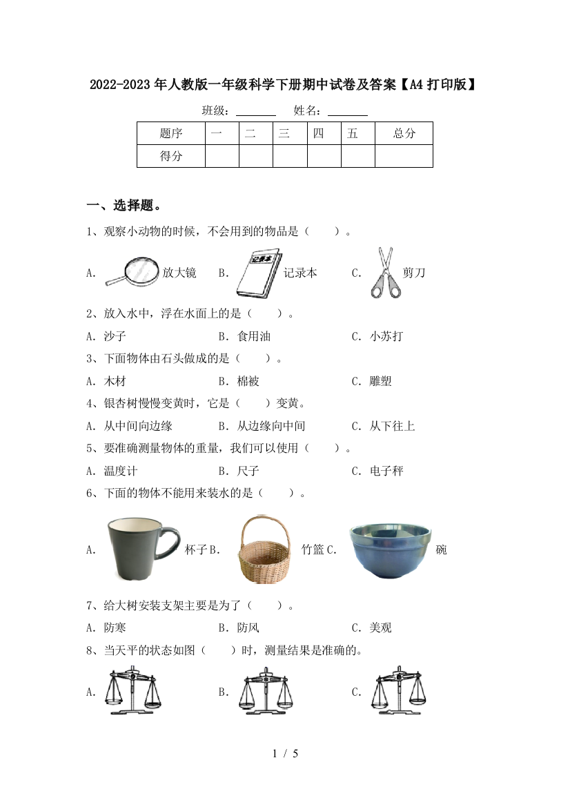 2022-2023年人教版一年级科学下册期中试卷及答案【A4打印版】