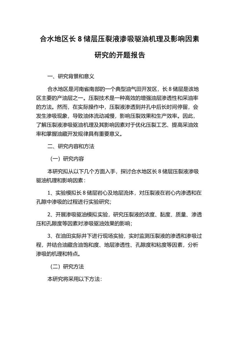 合水地区长8储层压裂液渗吸驱油机理及影响因素研究的开题报告