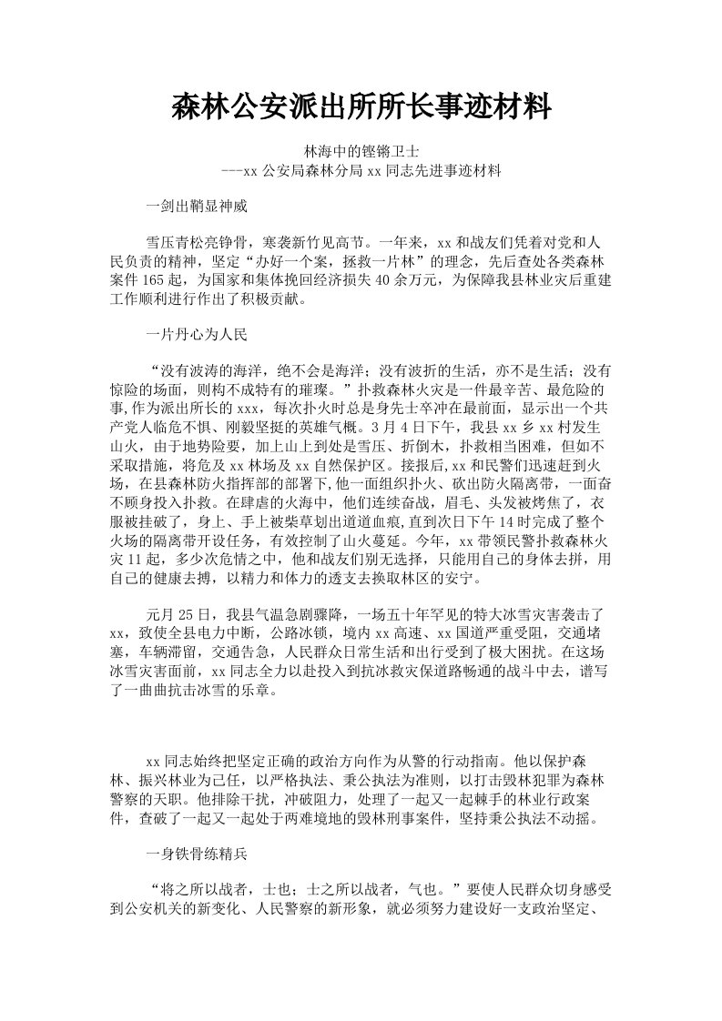 森林公安派出所所长事迹材料