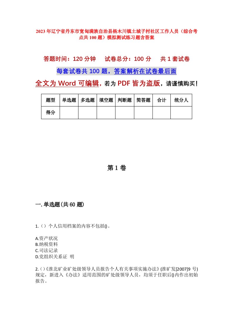 2023年辽宁省丹东市宽甸满族自治县杨木川镇土城子村社区工作人员综合考点共100题模拟测试练习题含答案