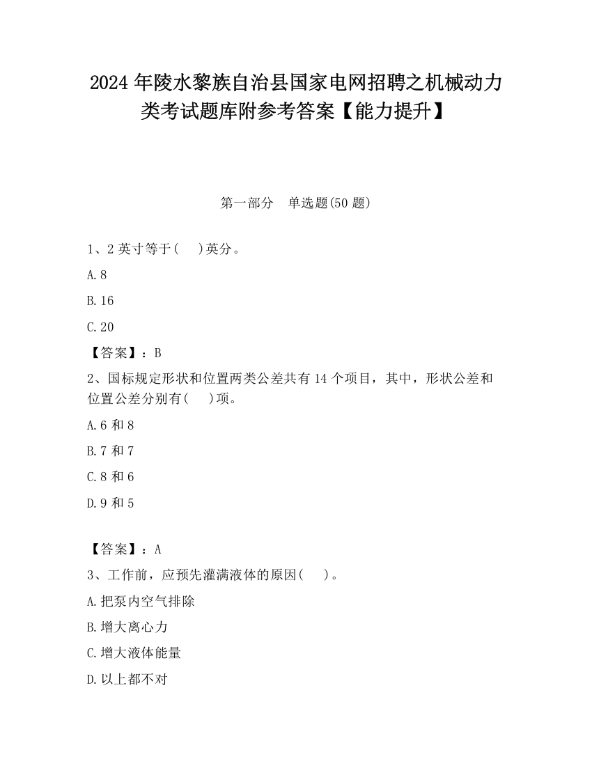 2024年陵水黎族自治县国家电网招聘之机械动力类考试题库附参考答案【能力提升】