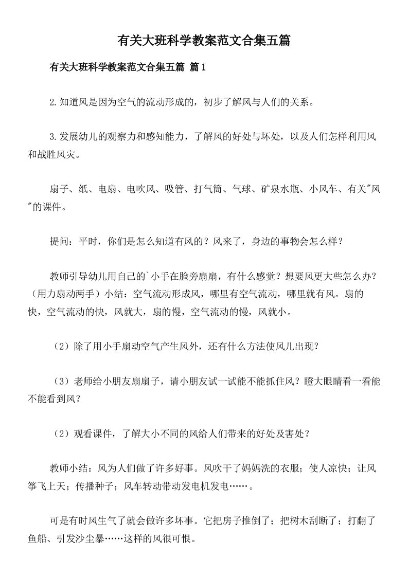 有关大班科学教案范文合集五篇