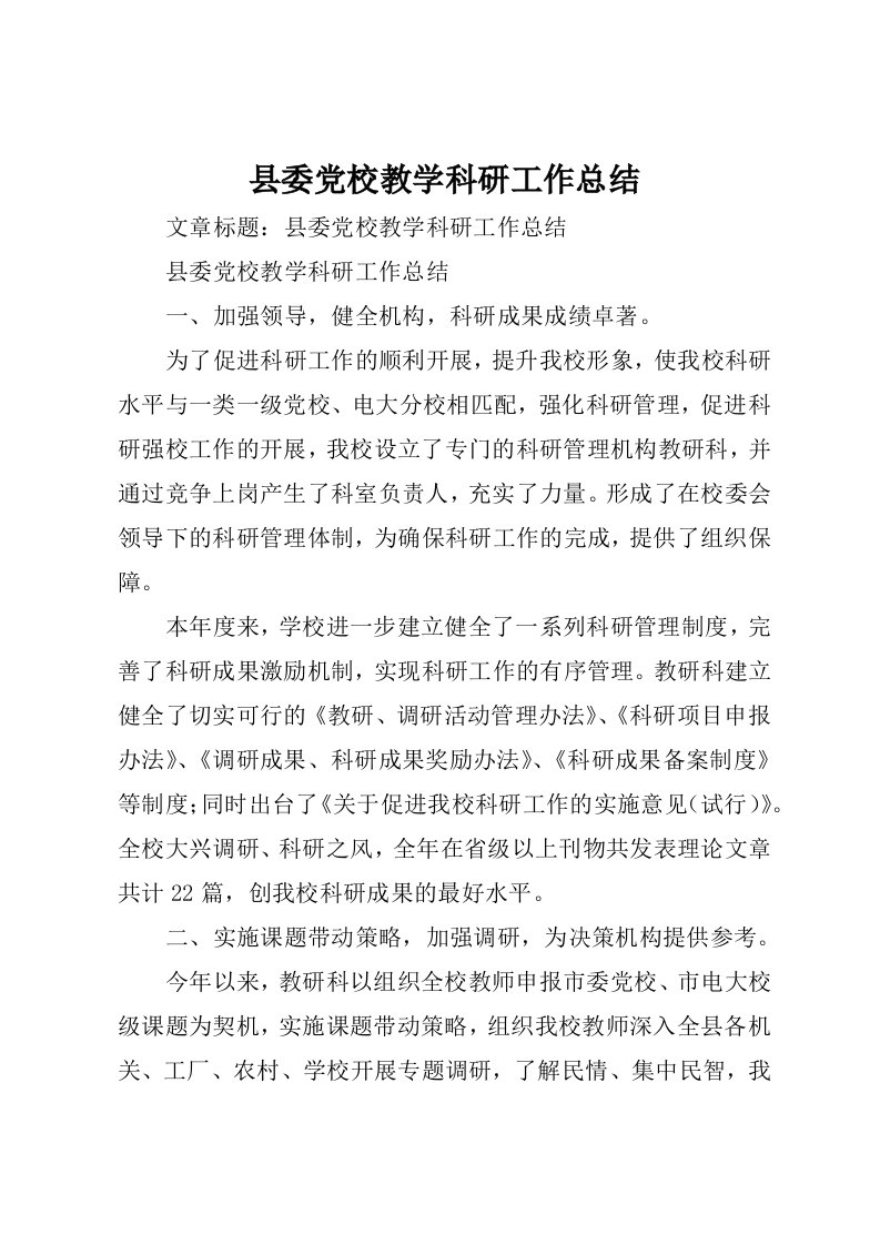 县委党校教学科研工作总结