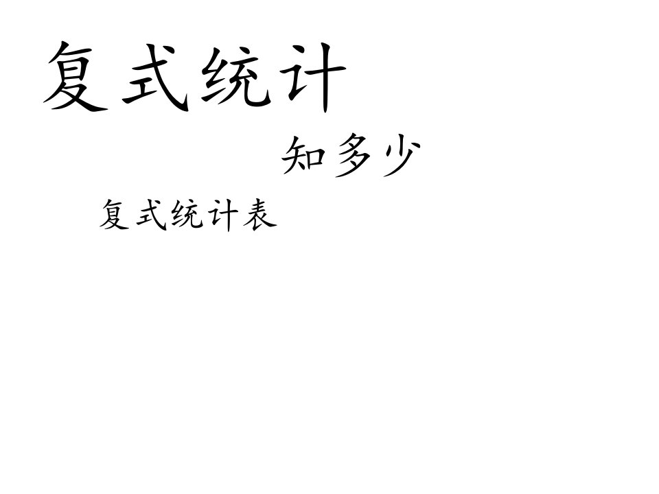 新人教版数学小学三年级下册《复式统计表》课件