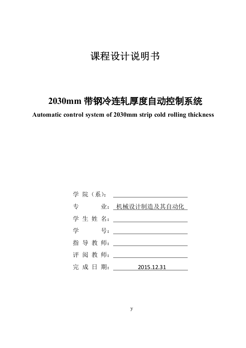 2030mm带钢冷连轧厚度自动控制系统-机电一体化设计