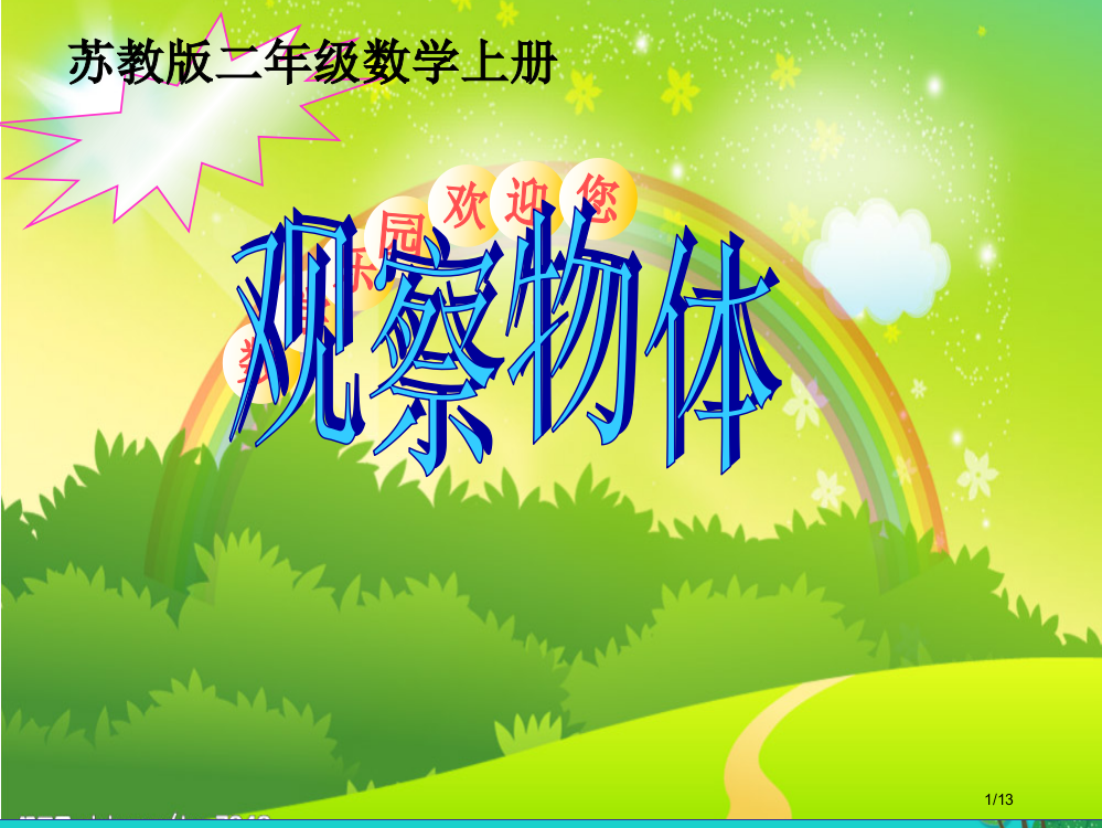 二年级数学上册71观察物体教案全国公开课一等奖百校联赛微课赛课特等奖PPT课件
