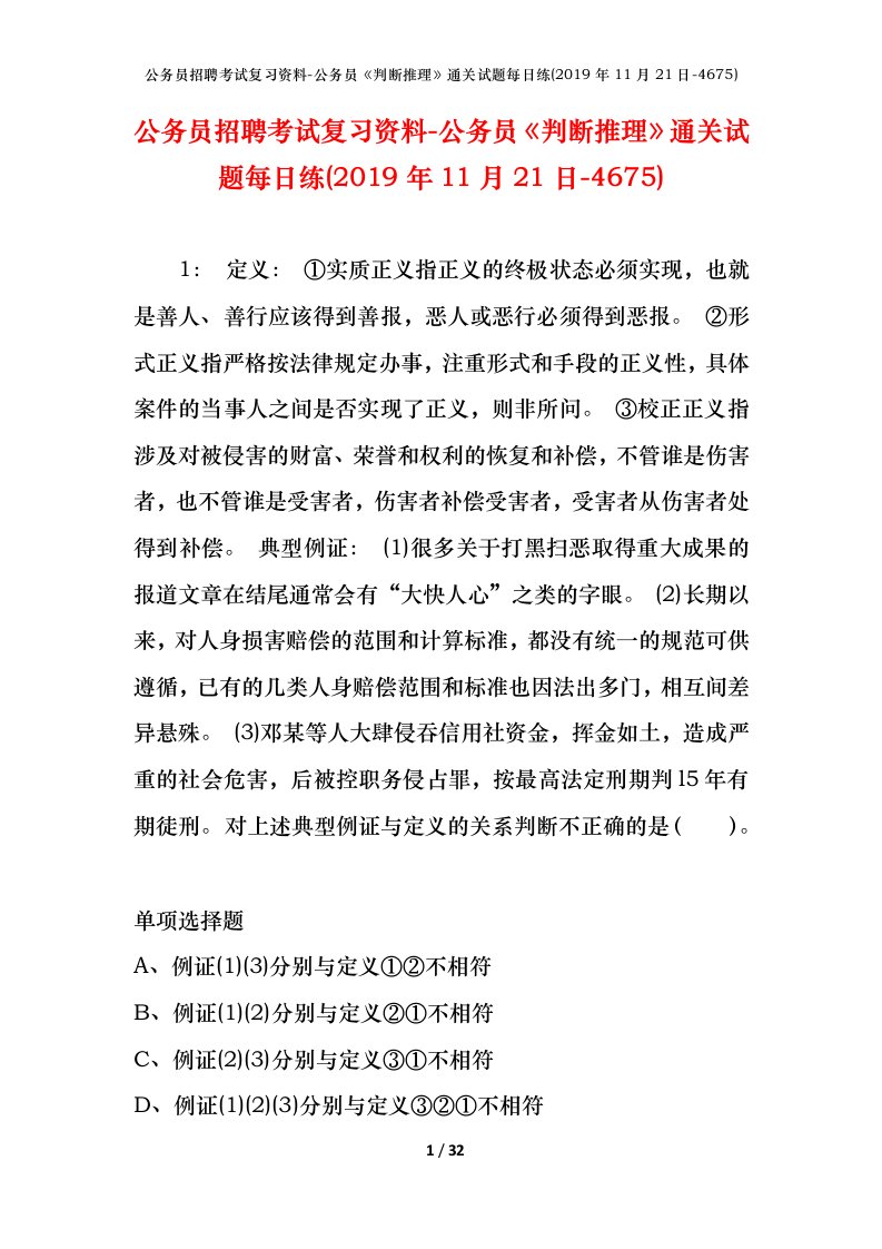 公务员招聘考试复习资料-公务员判断推理通关试题每日练2019年11月21日-4675