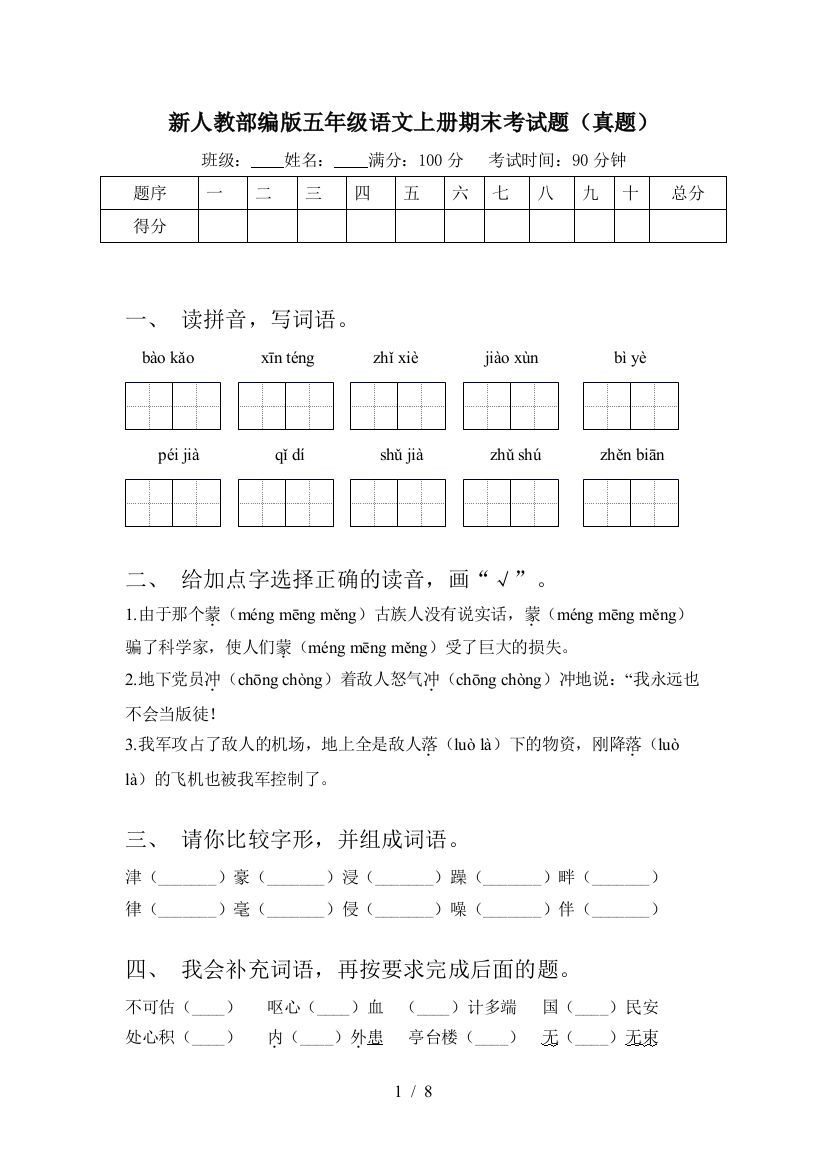 新人教部编版五年级语文上册期末考试题(真题)