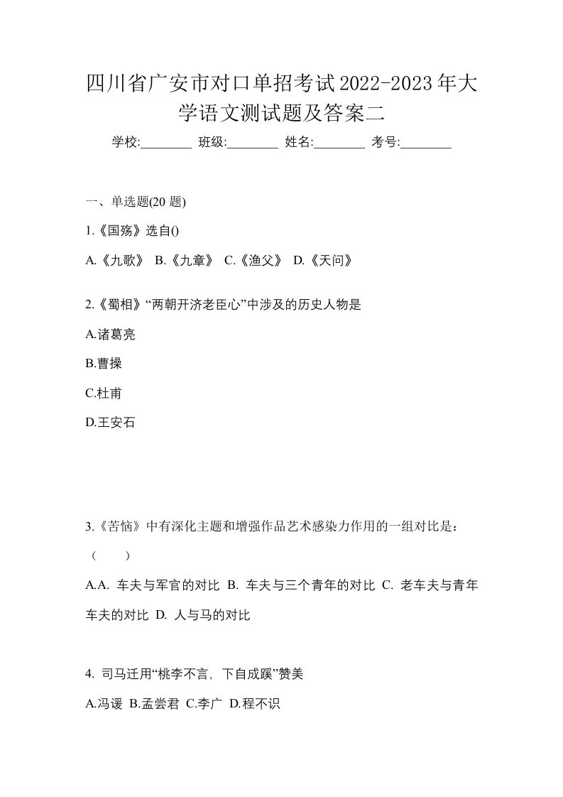 四川省广安市对口单招考试2022-2023年大学语文测试题及答案二