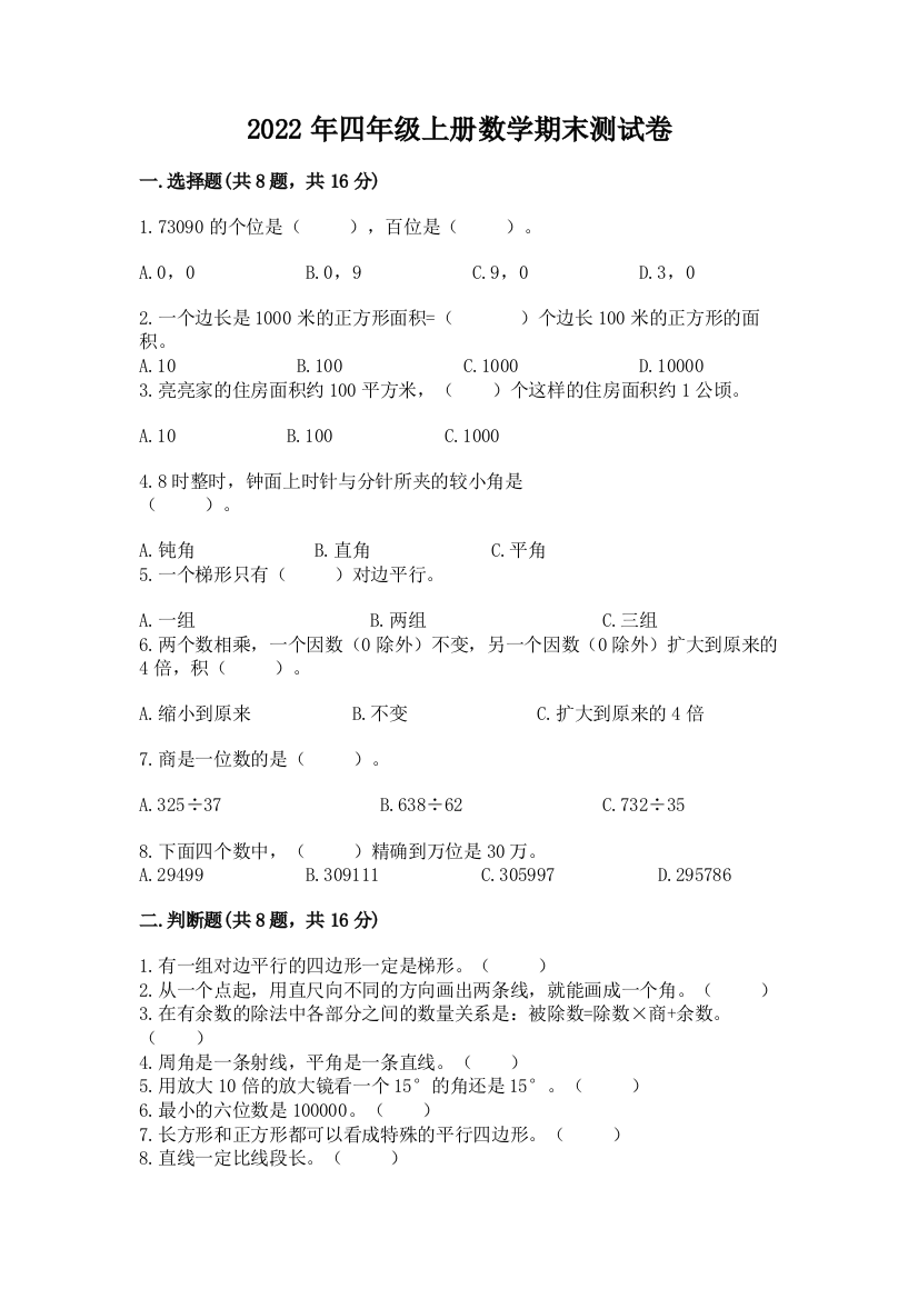 2022年四年级上册数学期末测试卷及完整答案（名校卷）