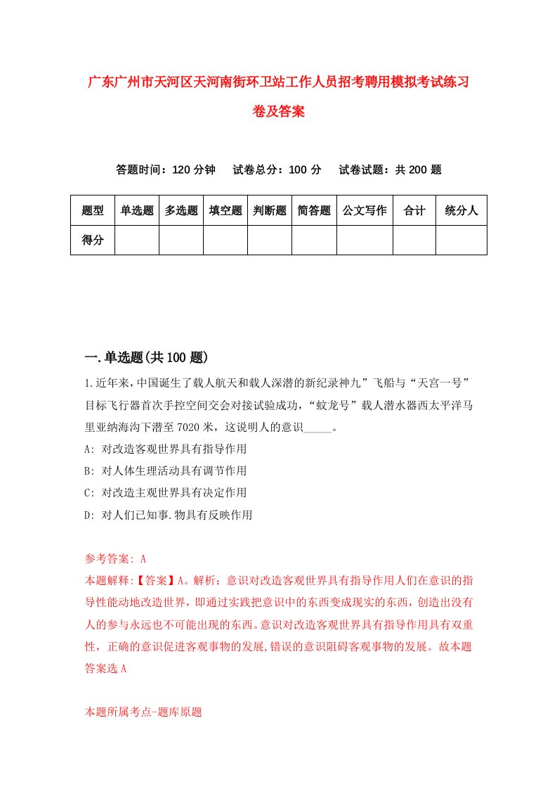 广东广州市天河区天河南街环卫站工作人员招考聘用模拟考试练习卷及答案第5版