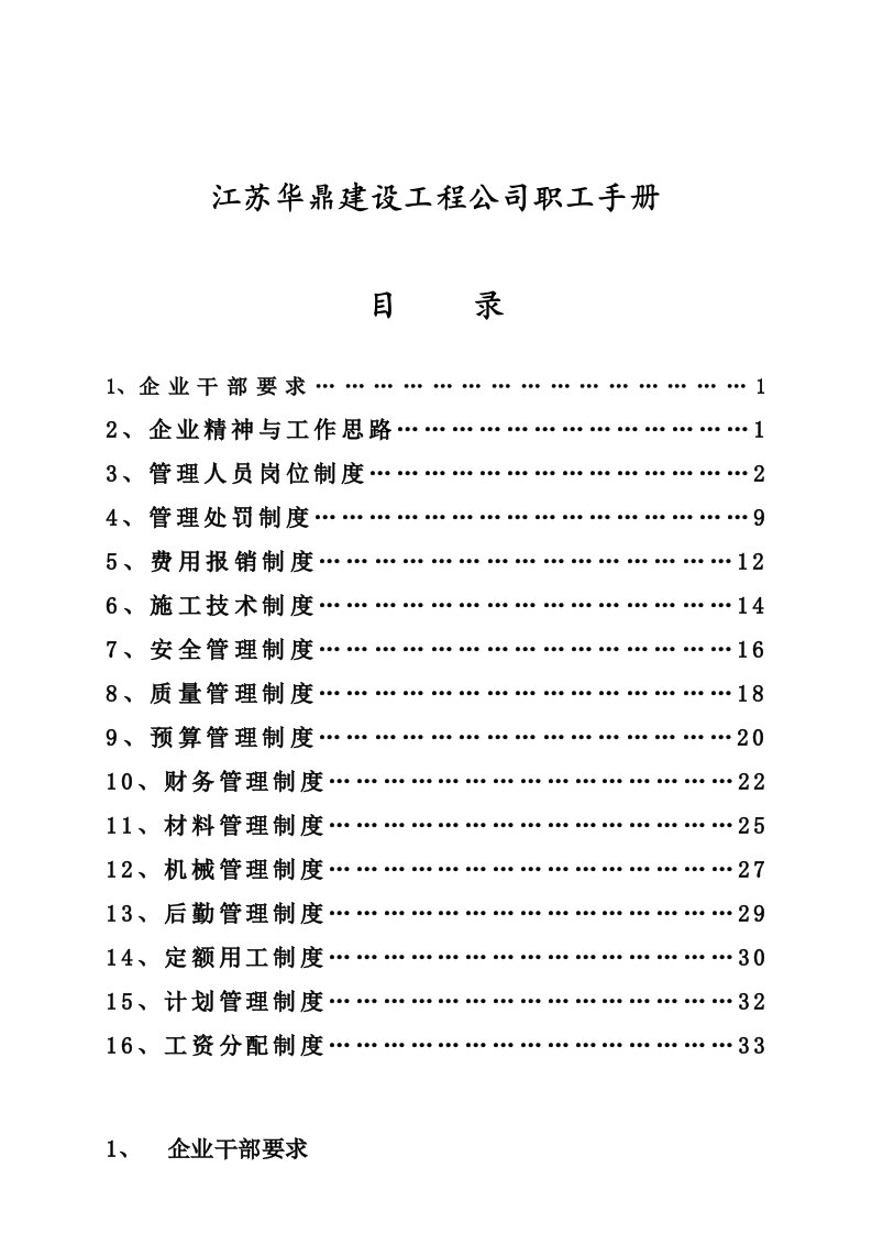 企业管理手册-江苏华鼎建设工程公司职工手册