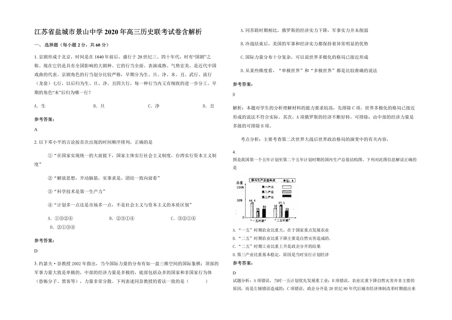 江苏省盐城市景山中学2020年高三历史联考试卷含解析