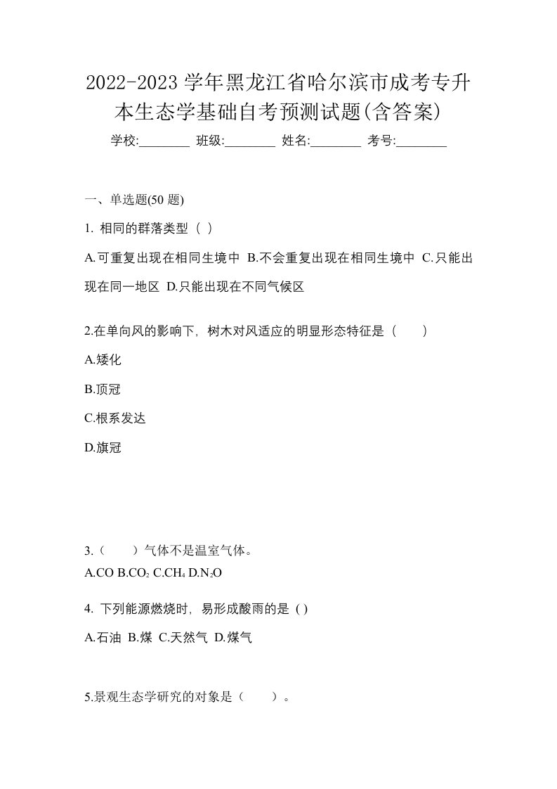 2022-2023学年黑龙江省哈尔滨市成考专升本生态学基础自考预测试题含答案