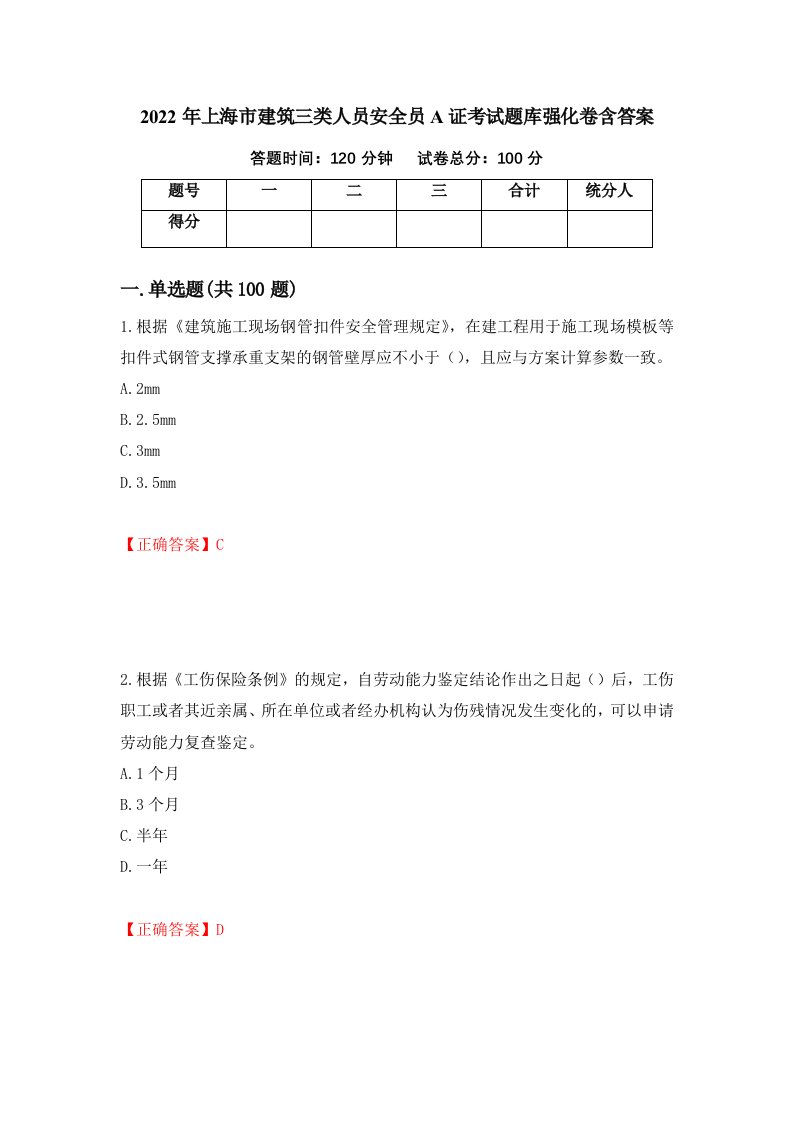 2022年上海市建筑三类人员安全员A证考试题库强化卷含答案78