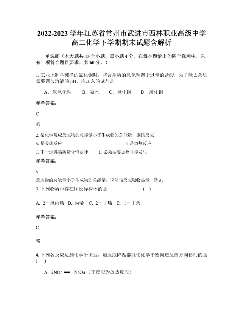 2022-2023学年江苏省常州市武进市西林职业高级中学高二化学下学期期末试题含解析