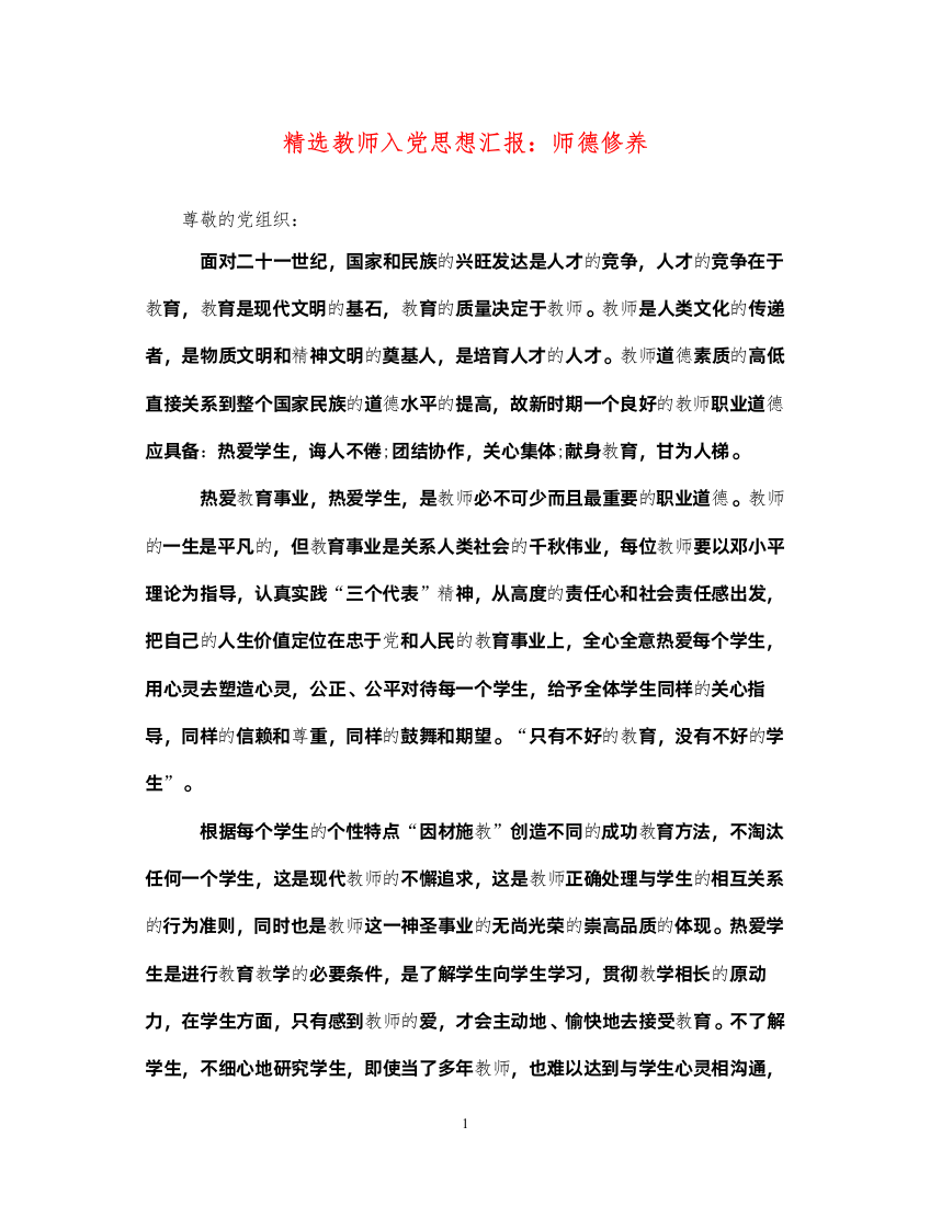 2022精选教师入党思想汇报师德修养（精品范文）