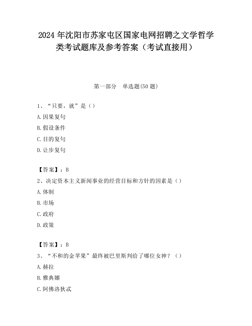 2024年沈阳市苏家屯区国家电网招聘之文学哲学类考试题库及参考答案（考试直接用）