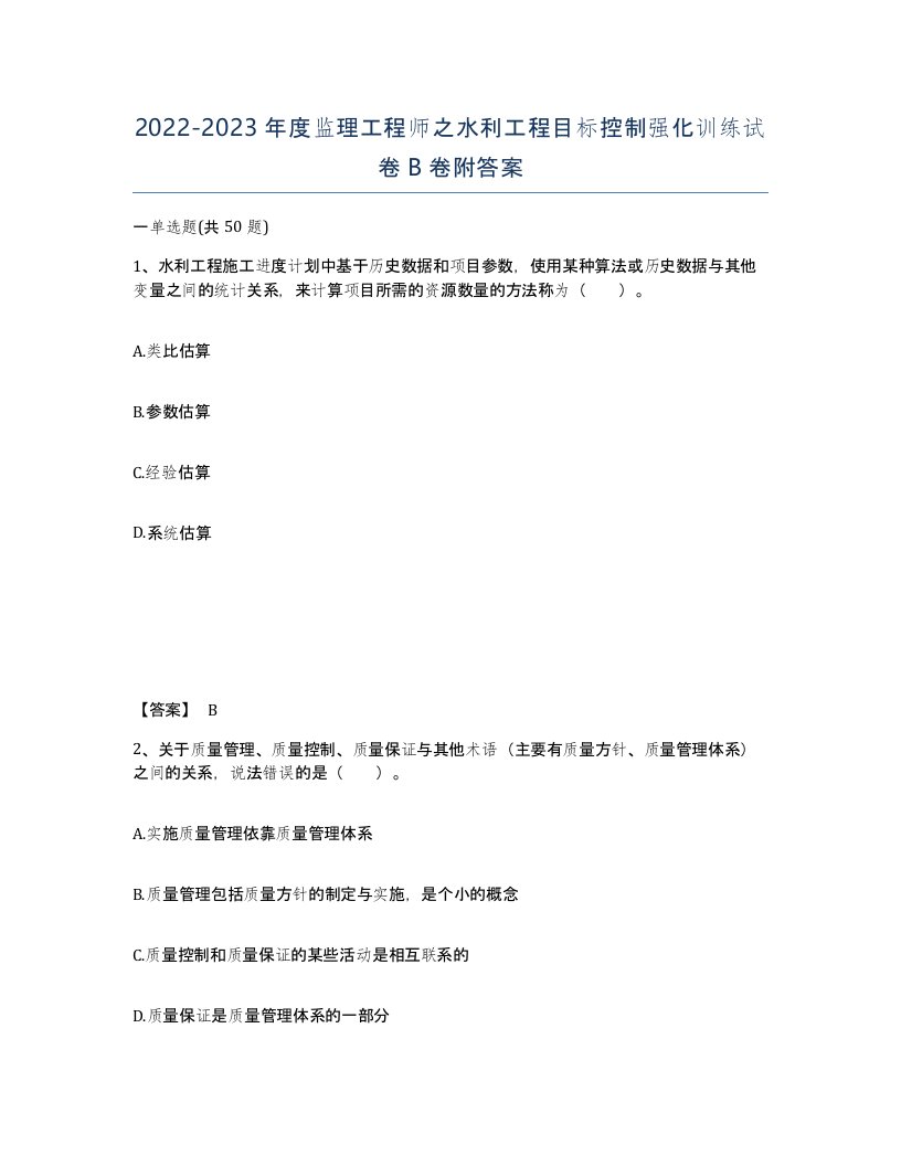 20222023年度监理工程师之水利工程目标控制强化训练试卷B卷附答案