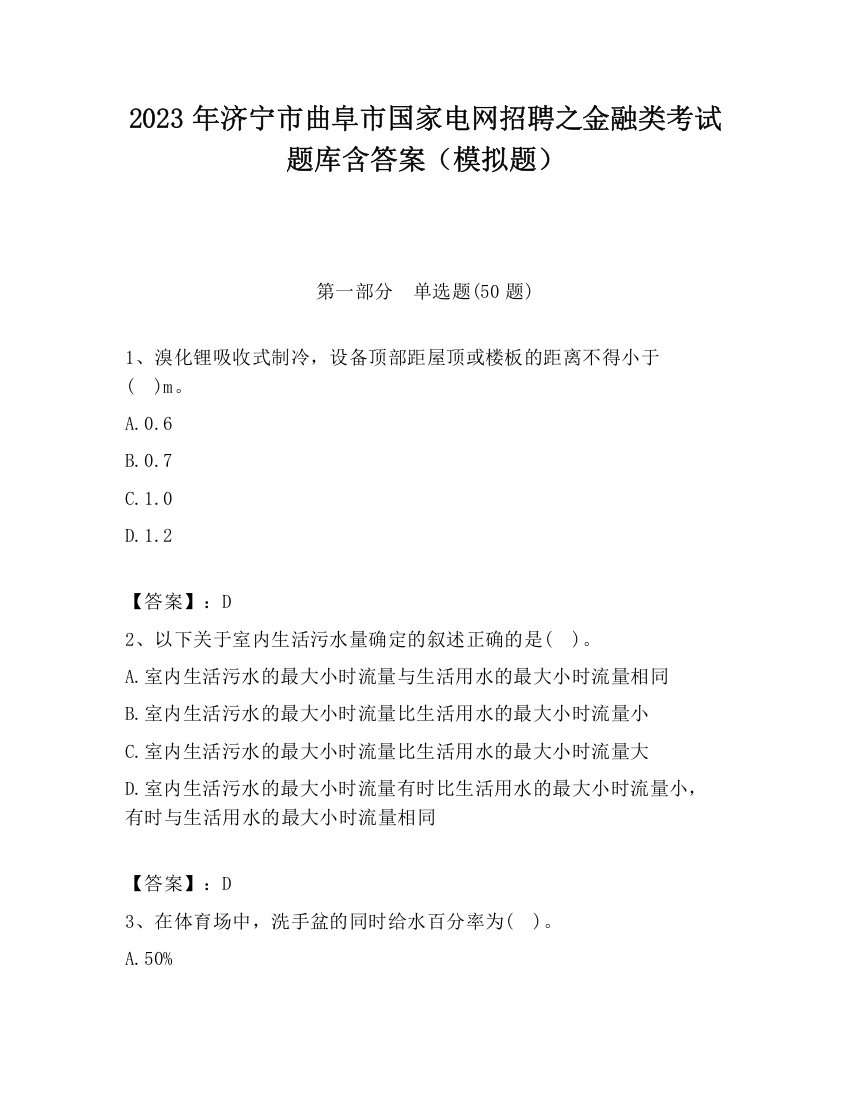 2023年济宁市曲阜市国家电网招聘之金融类考试题库含答案（模拟题）