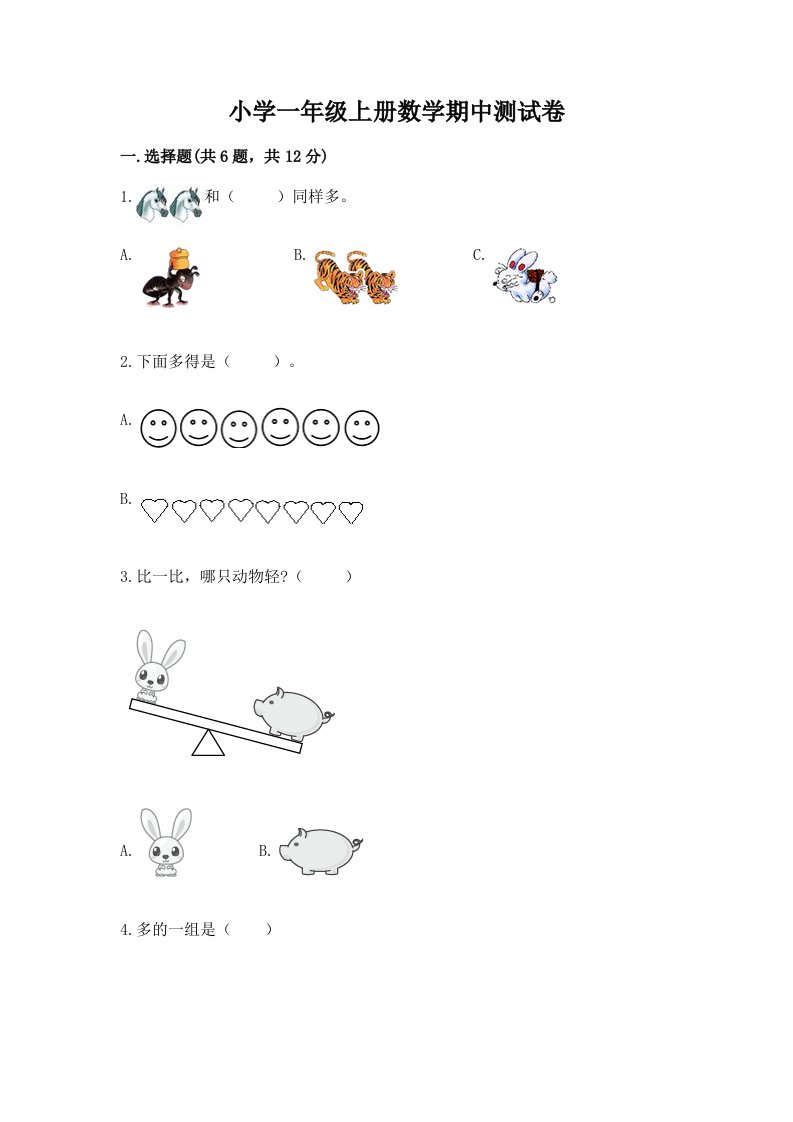 小学一年级上册数学期中测试卷含完整答案（历年真题）