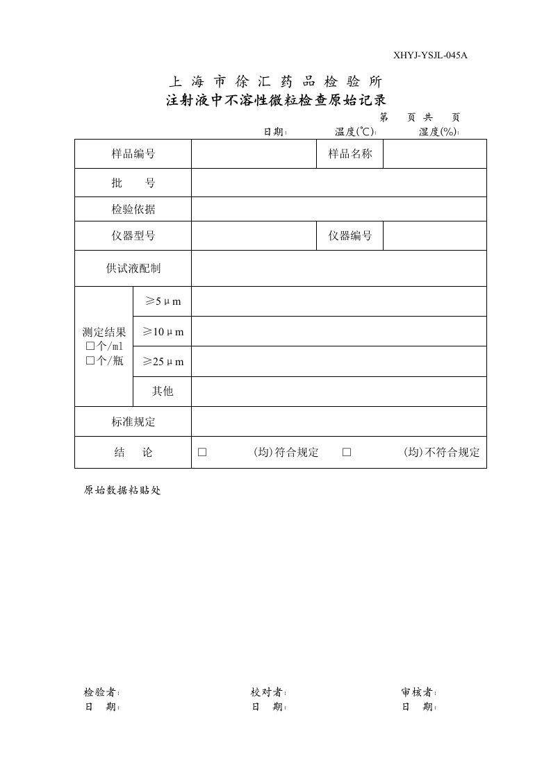 045A注射液中不溶性微粒检查原始记录xh