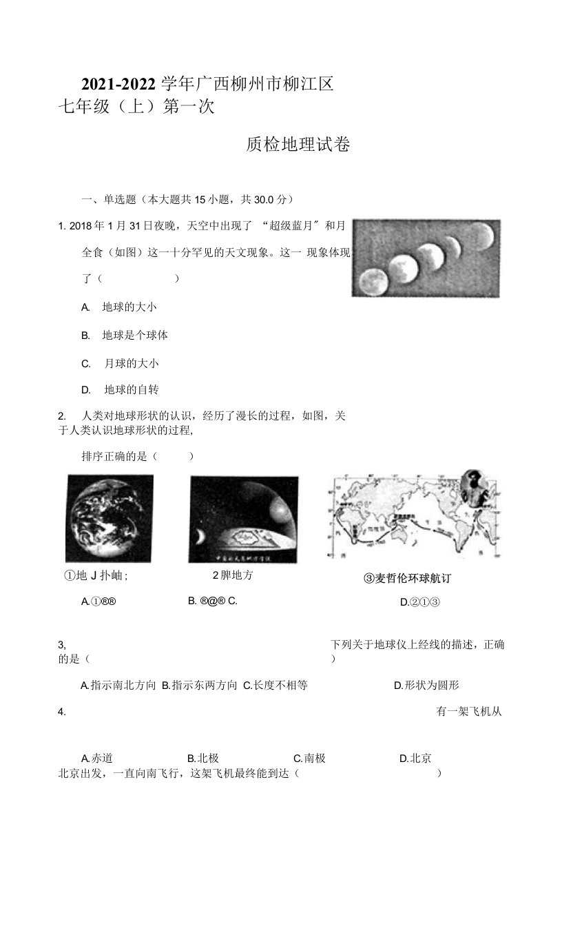 2021-2022学年广西柳州市柳江区七年级（上）第一次质检地理试卷（附详解）