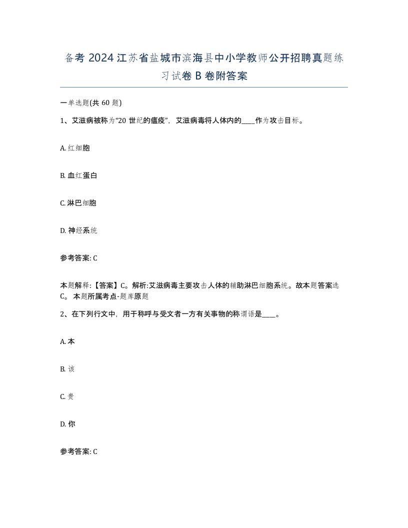 备考2024江苏省盐城市滨海县中小学教师公开招聘真题练习试卷B卷附答案