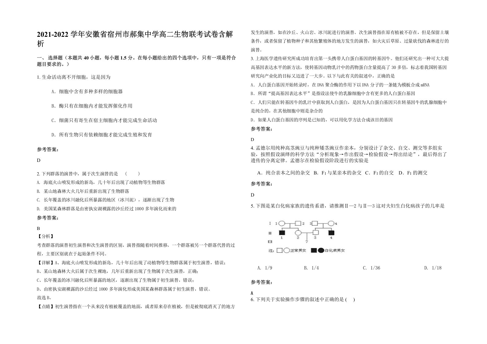 2021-2022学年安徽省宿州市郝集中学高二生物联考试卷含解析