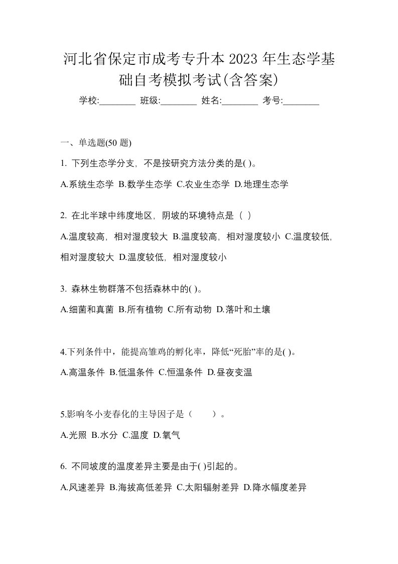 河北省保定市成考专升本2023年生态学基础自考模拟考试含答案