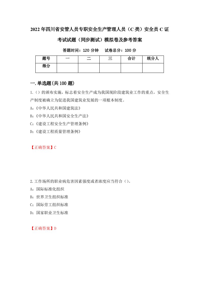 2022年四川省安管人员专职安全生产管理人员C类安全员C证考试试题同步测试模拟卷及参考答案第100期