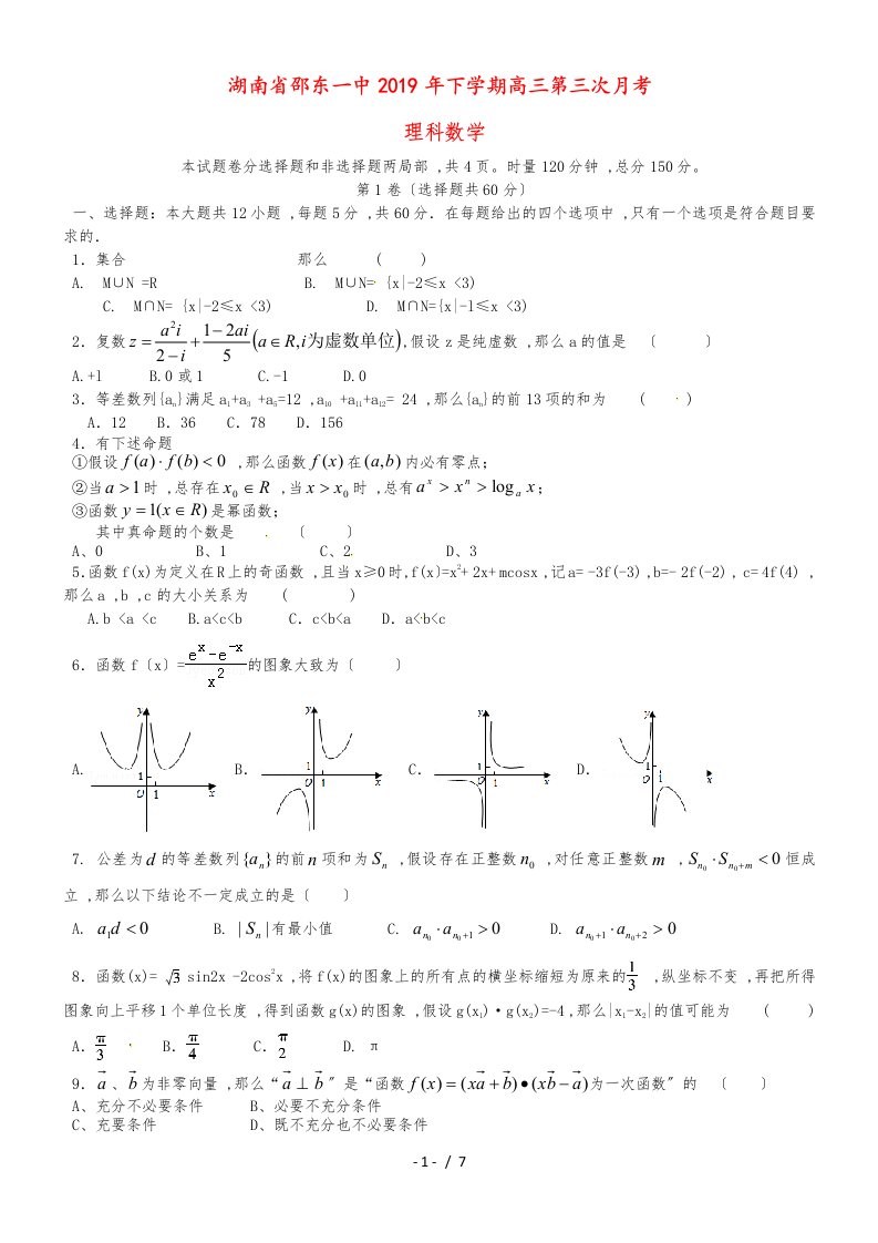 湖南省邵东县第一中学高三数学上学期第三次月考试题