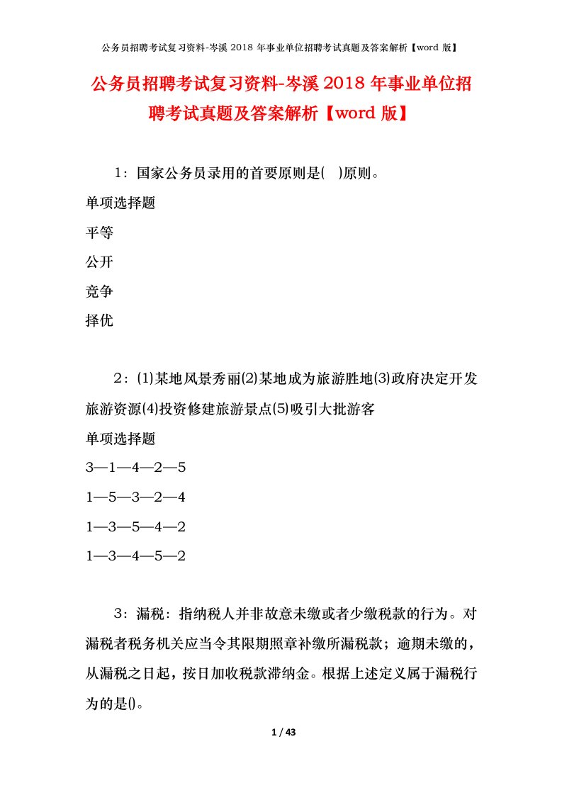 公务员招聘考试复习资料-岑溪2018年事业单位招聘考试真题及答案解析word版